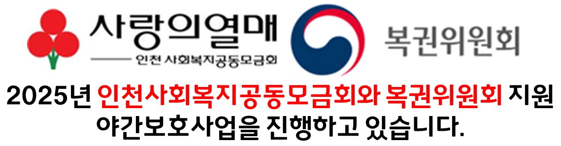★2025 홈페이지 야간보호사업 로고(인천).jpg